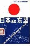 日本和东盟 封面