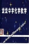 谈谈中学化学教学 封面