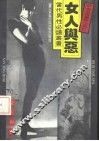 女人与恶 封面