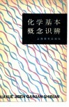 化学基本概念识辩 封面