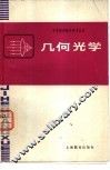 几何光学 封面