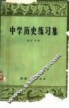 中学历史练习集 封面