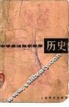 中学基础知识手册  历史 封面