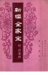 新编全家宝  附：百家姓 封面