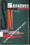 服务市场营销管理 封面