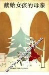 献给女孩的母亲 封面
