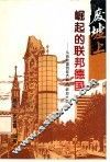 废墟上崛起的联邦德国  从战败国到经济巨人、政治大国 封面