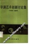 导演艺术创新讨论集 封面