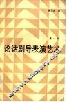 论话剧导表演艺术  第1辑 封面