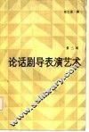 论话剧导表演艺术  第2辑 封面