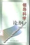 领导科学论纲 封面