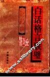 白话格言联璧  金玉良言 封面