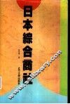 日本综合商社 封面