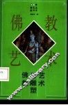 佛教与雕塑艺术 封面