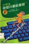 中学生微型计算机教程  第2册 封面