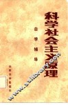 科学社会主义原理自学辅导 封面