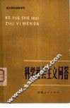 科学社会主义问答 封面