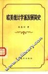 欧美统计学派发展简史 封面