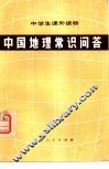 中国地理常识问答 封面