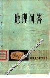 地理问答 封面