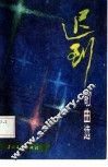 迟到  歌曲选 封面