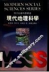 现代地理科学 封面