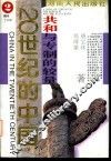 共和与专制的较量 封面