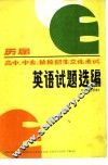 历届高中、中专、技校招生文化考试英语试题选编 封面