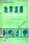 地学述要 封面