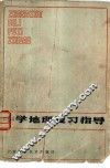 中学地理复习指导 封面