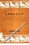 怎样教好历史课 封面