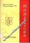 政治指导员工作指南 封面