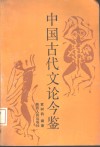 中国古代文论今鉴 封面