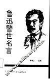 鲁迅警世名言 封面