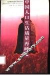 中国人口生活质量再研究 封面