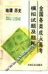 全国各类成人高考模拟试题及题解  地理  历史 封面