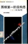围棋第一阶段构思  1  对角型 电子书封面