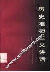 历史唯物主义讲话 封面
