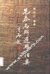 先秦名辩逻辑指要 封面