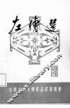 左传选  注译本 封面
