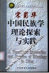中国民族学理论探索与实践 封面