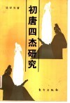 初唐四杰研究 封面