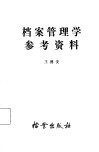 档案管理学参考资料 封面