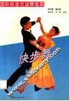国际标准交谊舞指南 第4册 快步舞 封面