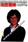 走西看东  从西方科技发展看中国现代化的进程  李玲瑶在华演讲集之二 封面