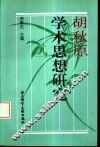 胡秋原学术思想研究 封面