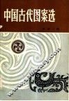 中国古代图案选 封面