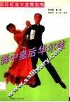 国际标准交谊舞指南 现代舞 第1册 华尔兹 封面