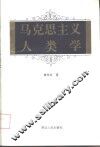 马克思主义人类学 电子书封面