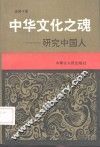 中华文化之魂  研究中国人 封面